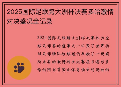 2025国际足联跨大洲杯决赛多哈激情对决盛况全记录