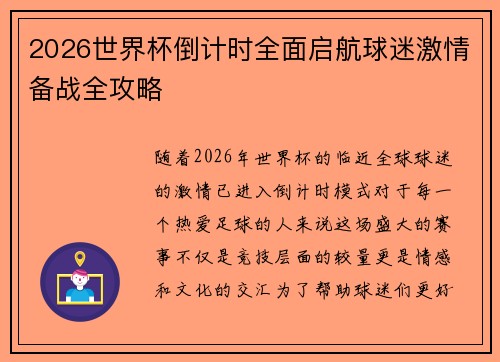 2026世界杯倒计时全面启航球迷激情备战全攻略
