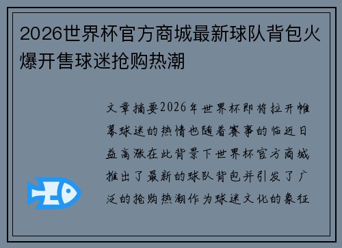 2026世界杯官方商城最新球队背包火爆开售球迷抢购热潮