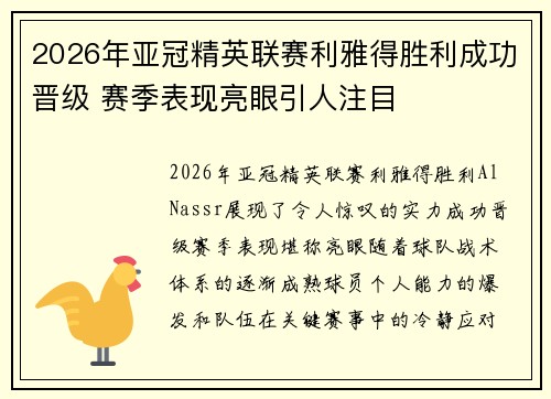 2026年亚冠精英联赛利雅得胜利成功晋级 赛季表现亮眼引人注目