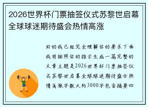 2026世界杯门票抽签仪式苏黎世启幕全球球迷期待盛会热情高涨 2026世界杯门票抽签仪式苏黎世启幕全球球迷期待盛会热情高涨