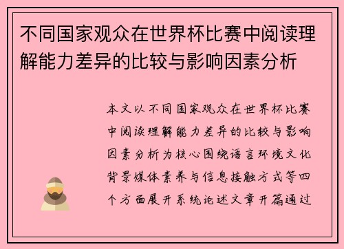 不同国家观众在世界杯比赛中阅读理解能力差异的比较与影响因素分析