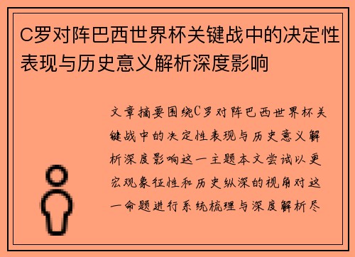 C罗对阵巴西世界杯关键战中的决定性表现与历史意义解析深度影响
