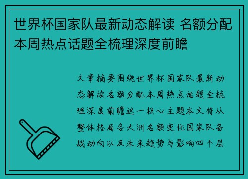 世界杯国家队最新动态解读 名额分配本周热点话题全梳理深度前瞻
