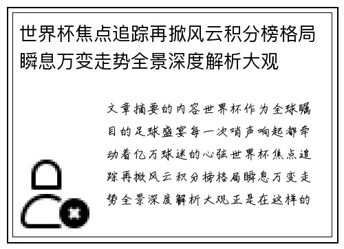 世界杯焦点追踪再掀风云积分榜格局瞬息万变走势全景深度解析大观