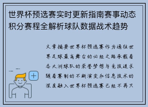 世界杯预选赛实时更新指南赛事动态积分赛程全解析球队数据战术趋势
