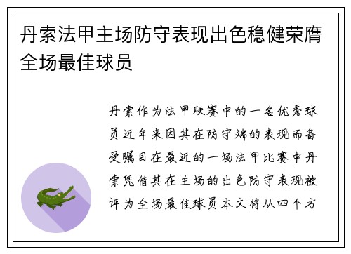 丹索法甲主场防守表现出色稳健荣膺全场最佳球员