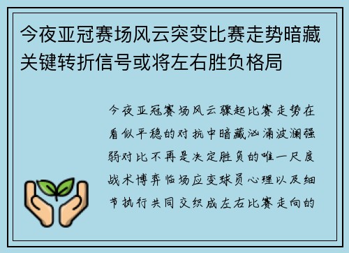 今夜亚冠赛场风云突变比赛走势暗藏关键转折信号或将左右胜负格局