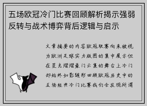 五场欧冠冷门比赛回顾解析揭示强弱反转与战术博弈背后逻辑与启示
