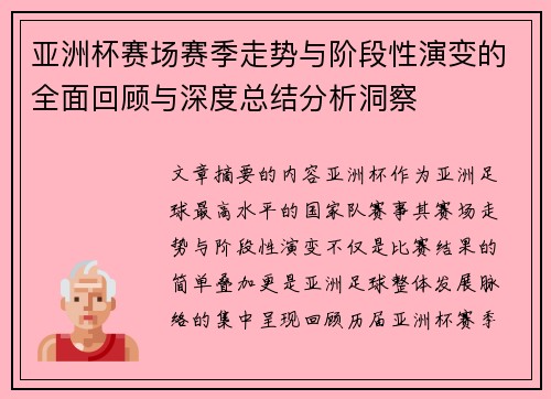 亚洲杯赛场赛季走势与阶段性演变的全面回顾与深度总结分析洞察