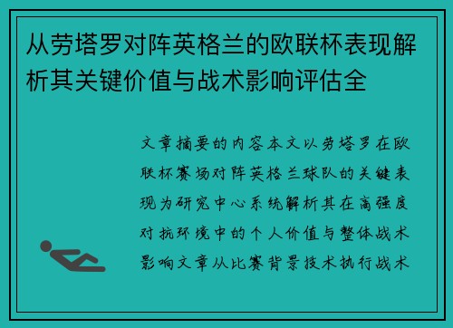 从劳塔罗对阵英格兰的欧联杯表现解析其关键价值与战术影响评估全