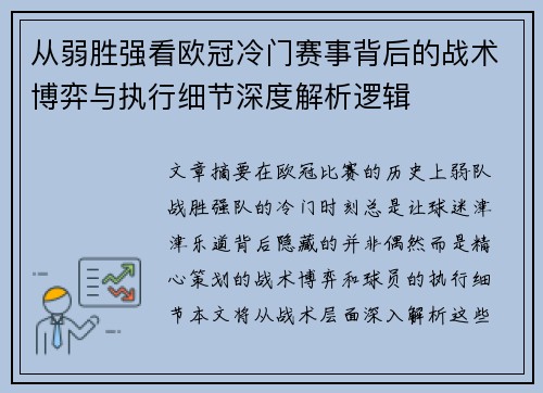 从弱胜强看欧冠冷门赛事背后的战术博弈与执行细节深度解析逻辑