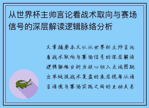 从世界杯主帅言论看战术取向与赛场信号的深层解读逻辑脉络分析