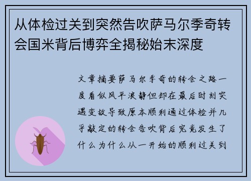 从体检过关到突然告吹萨马尔季奇转会国米背后博弈全揭秘始末深度