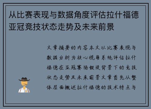 从比赛表现与数据角度评估拉什福德亚冠竞技状态走势及未来前景
