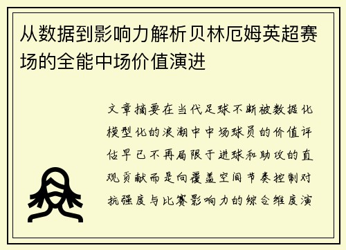 从数据到影响力解析贝林厄姆英超赛场的全能中场价值演进
