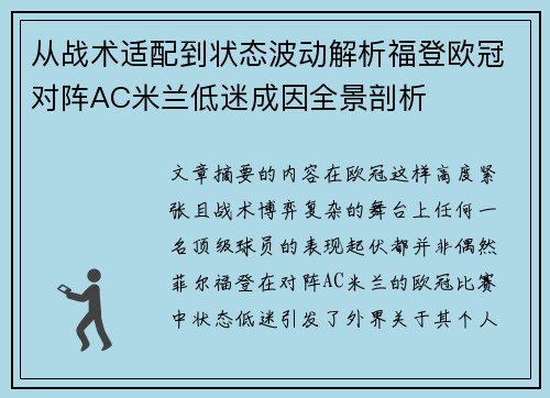 从战术适配到状态波动解析福登欧冠对阵AC米兰低迷成因全景剖析