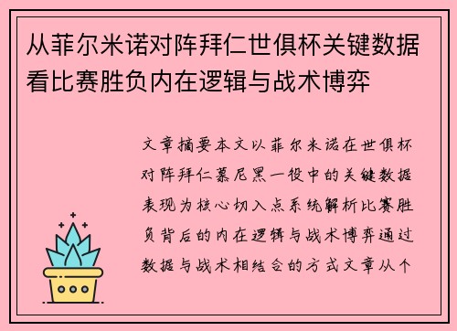 从菲尔米诺对阵拜仁世俱杯关键数据看比赛胜负内在逻辑与战术博弈
