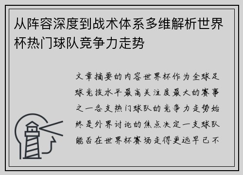 从阵容深度到战术体系多维解析世界杯热门球队竞争力走势