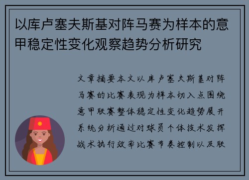 以库卢塞夫斯基对阵马赛为样本的意甲稳定性变化观察趋势分析研究