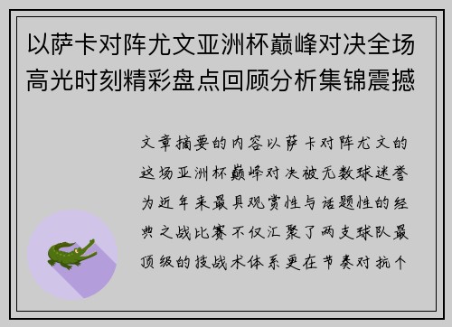 以萨卡对阵尤文亚洲杯巅峰对决全场高光时刻精彩盘点回顾分析集锦震撼瞬间全面