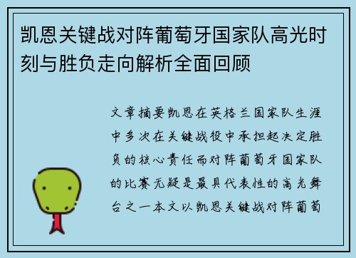 凯恩关键战对阵葡萄牙国家队高光时刻与胜负走向解析全面回顾