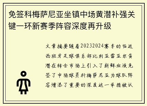 免签科梅萨尼亚坐镇中场黄潜补强关键一环新赛季阵容深度再升级