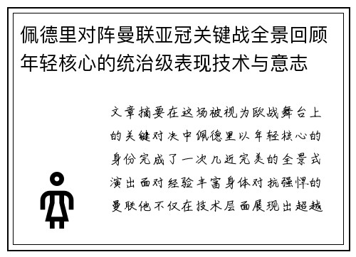 佩德里对阵曼联亚冠关键战全景回顾年轻核心的统治级表现技术与意志