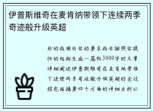 伊普斯维奇在麦肯纳带领下连续两季奇迹般升级英超