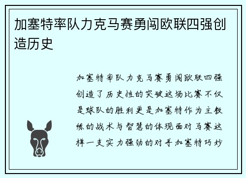 加塞特率队力克马赛勇闯欧联四强创造历史 加塞特率队力克马赛勇闯欧联四强创造历史
