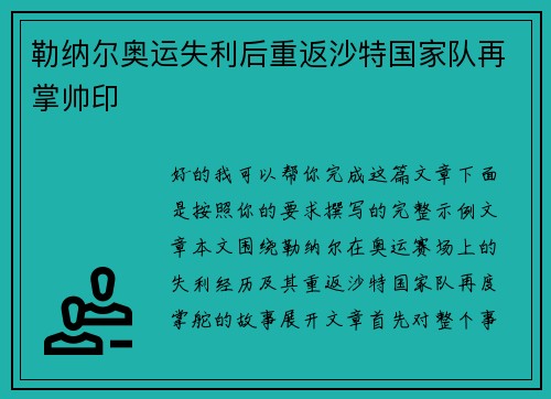 勒纳尔奥运失利后重返沙特国家队再掌帅印