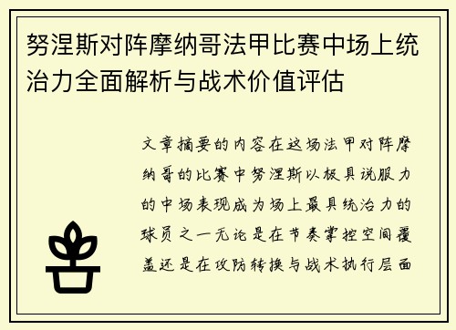 努涅斯对阵摩纳哥法甲比赛中场上统治力全面解析与战术价值评估 努涅斯对阵摩纳哥法甲比赛中场上统治力全面解析与战术价值评估