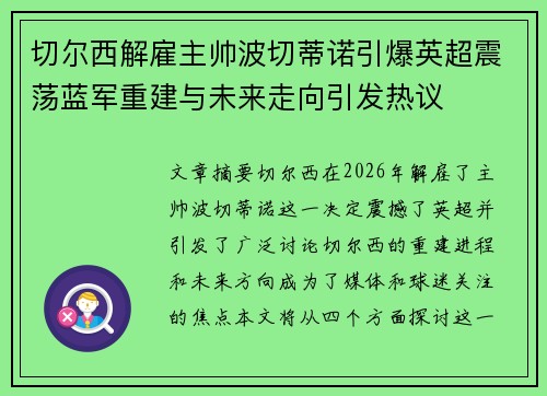 切尔西解雇主帅波切蒂诺引爆英超震荡蓝军重建与未来走向引发热议 切尔西解雇主帅波切蒂诺引爆英超震荡蓝军重建与未来走向引发热议