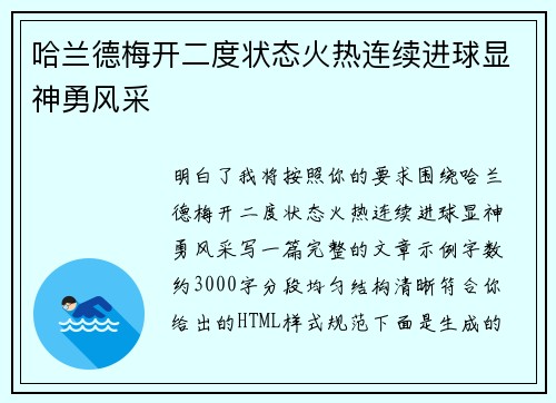 哈兰德梅开二度状态火热连续进球显神勇风采