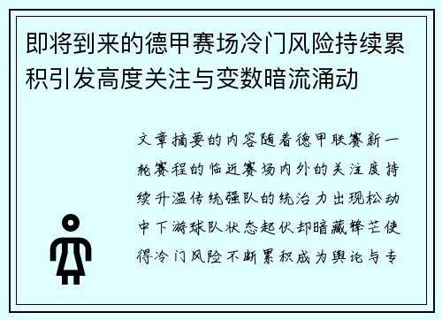 即将到来的德甲赛场冷门风险持续累积引发高度关注与变数暗流涌动 即将到来的德甲赛场冷门风险持续累积引发高度关注与变数暗流涌动