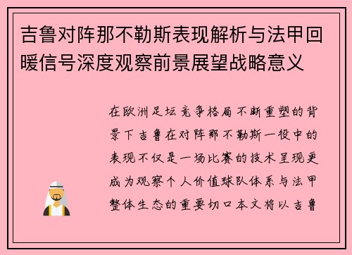 吉鲁对阵那不勒斯表现解析与法甲回暖信号深度观察前景展望战略意义