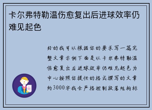 卡尔弗特勒温伤愈复出后进球效率仍难见起色 卡尔弗特勒温伤愈复出后进球效率仍难见起色