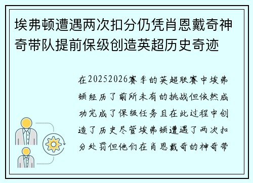 埃弗顿遭遇两次扣分仍凭肖恩戴奇神奇带队提前保级创造英超历史奇迹