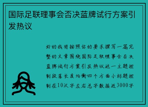 国际足联理事会否决蓝牌试行方案引发热议