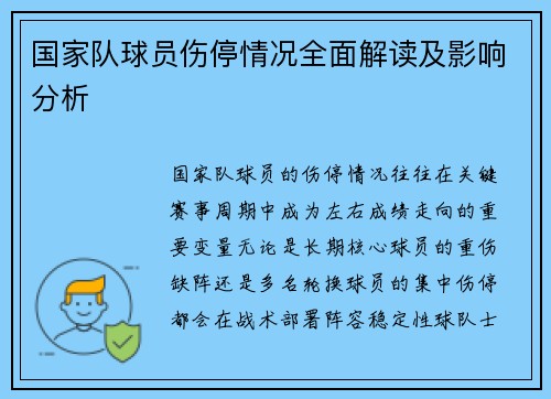 国家队球员伤停情况全面解读及影响分析