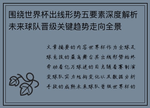围绕世界杯出线形势五要素深度解析未来球队晋级关键趋势走向全景