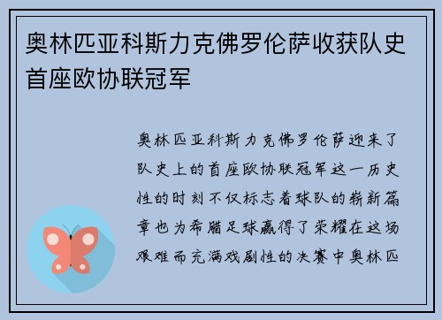 奥林匹亚科斯力克佛罗伦萨收获队史首座欧协联冠军