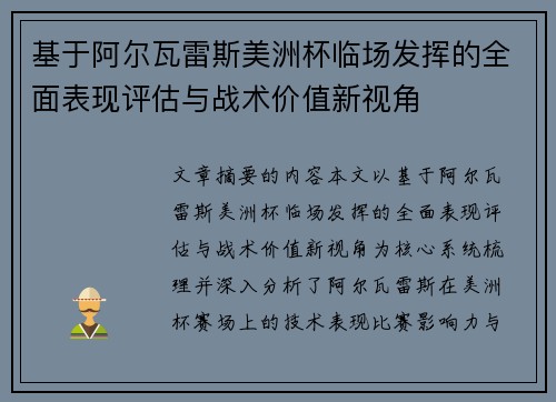 基于阿尔瓦雷斯美洲杯临场发挥的全面表现评估与战术价值新视角 基于阿尔瓦雷斯美洲杯临场发挥的全面表现评估与战术价值新视角