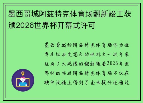 墨西哥城阿兹特克体育场翻新竣工获颁2026世界杯开幕式许可 墨西哥城阿兹特克体育场翻新竣工获颁2026世界杯开幕式许可