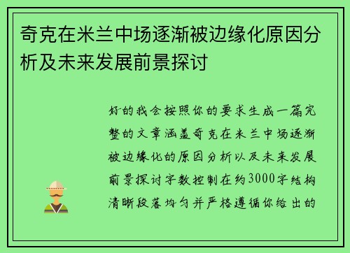 奇克在米兰中场逐渐被边缘化原因分析及未来发展前景探讨