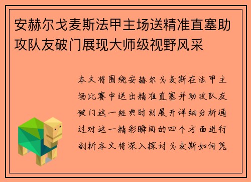 安赫尔戈麦斯法甲主场送精准直塞助攻队友破门展现大师级视野风采 安赫尔戈麦斯法甲主场送精准直塞助攻队友破门展现大师级视野风采