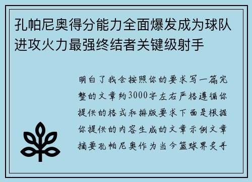 孔帕尼奥得分能力全面爆发成为球队进攻火力最强终结者关键级射手 孔帕尼奥得分能力全面爆发成为球队进攻火力最强终结者关键级射手
