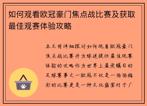 如何观看欧冠豪门焦点战比赛及获取最佳观赛体验攻略