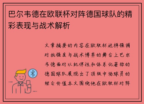 巴尔韦德在欧联杯对阵德国球队的精彩表现与战术解析 巴尔韦德在欧联杯对阵德国球队的精彩表现与战术解析