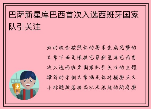 巴萨新星库巴西首次入选西班牙国家队引关注